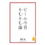 ビール今昔そもそも論 ジョルダンブックス / 端田晶  〔本〕