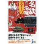 名鉄沿線ディープなふしぎ発見 じっぴコンパクト新書 / 小林克己  〔新書〕