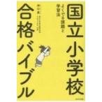 国立小学校合格バイブル よくでる課題と学習法 / 神山眞  〔本〕