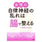 女性の自律神経の乱れは「腸」で整える / 小林暁子  〔本〕