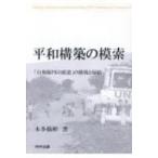 平和構築の模索 「自衛隊pko派遣」の挑戦と帰結 / 本多倫彬  〔本〕