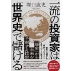 一流の投資家は「世界史」で儲ける / 塚