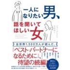一人になりたい男、話を聞いてほしい女 / ジョン・グレイ  〔本〕