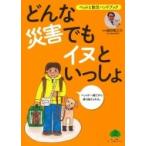 どんな災害でもイヌといっしょ ペットと防災ハンドブック