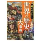 Yahoo! Yahoo!ショッピング(ヤフー ショッピング)超ビジュアル!世界の歴史大事典 / 仲林義浩  〔本〕