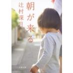 朝が来る 文春文庫 / 辻村深月 ツジムラミヅキ  〔文庫〕