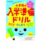 くもんのはじめてみましょう！小学校の入学準備ドリルの商品画像