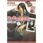 三千世界の鴉を殺し SEQUEL 1 ウィングス文庫 / 津守時生  〔文庫〕