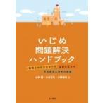 Yahoo! Yahoo!ショッピング(ヤフー ショッピング)いじめ問題解決ハンドブック 教師とカウンセラーの実践を支える学校臨床心理学の発想 / 山本奬  〔本〕