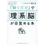 1日1分でOK! 「解くだけ」で 理系脳が目覚める本 / 植田実  〔本〕