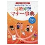 知らないと恥ずかしい 冠婚葬祭マナー事典 / 神宮館編集部 〔本〕