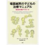 場面緘黙の子どもの治療マニュアル 統合的行動アプローチ / R・リンジー・バーグマン  〔本〕