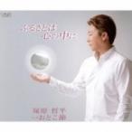 塚原哲平 / ふるさとは心の中に  〔CD Maxi〕
