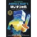 マインクラフトはじまりの島 MOJANG OFFCIAL PRODUCT / マックス・ブルックス  〔本〕