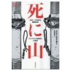 死に山 世界一不気味な遭難事故“ディアトロフ峠事件”の真相 / ドニー・アイカー  〔本〕