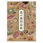 イラストでわかりやすい　昔の道具百科 / 中林啓治  〔本〕