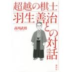 超越の棋士　羽生善治との対話 / 高川武将  〔本〕