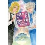天使たちの課外活動 6 テオの秘密のレストラン C・NOVELS Fantasia / 茅田砂胡  〔新書〕