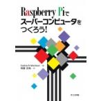 Raspberry Piでスーパーコンピュータをつくろう! / Carlos R.Morrison  〔本〕