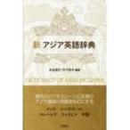 新アジア英語辞典 / 本名信行  〔本〕