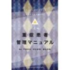 重症患者管理マニュアル 平岡栄治／編集 則末泰博／編集 藤谷茂樹