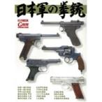 日本軍の拳銃 ホビージャパンMOOK / ホビージャパン(Hobby JAPAN)編集部  〔ムック〕