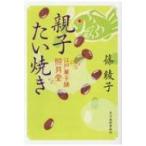 親子たい焼き 江戸菓子舗照月堂 時代小説文庫 / 篠綾子  〔文庫〕
