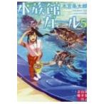 水族館ガール 5 実業之日本社文庫 / 