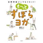 もーっとずぼらヨガ 自律神経どこでもリセット! / 崎田ミナ  〔本〕