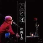 松山千春 マツヤマチハル / ことば  〔CD Maxi〕