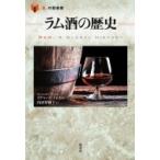 ラム酒の歴史 「食」の図書館 / リチャード・フォス  〔本〕