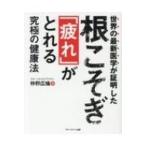 根こそぎ「疲れ」がとれる究極の健康法 世界の最新医学が証明した / 仲野広倫  〔本〕