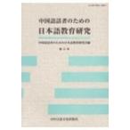 中国語話者のための日本語教育研究 第9号 / 中国語話者のための日本語教育研究会  〔本〕
