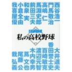 私の高校野球 報知高校野球セレクト / 書籍  〔文庫〕