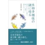 生物多様性の謎に迫る 「種分化」から探る新しい種の誕生のしくみ DOJIN選書 / 寺井洋平  〔全 ...