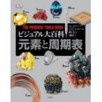 ビジュアル大百科　元素と周期表 / トム・ジャクソン  〔図鑑〕