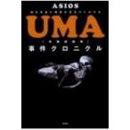 UMA事件クロニクル / ASIOS  〔本〕