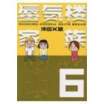 蜃気楼家族 6 / 沖田×華  〔本〕