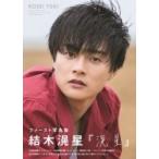 結木滉星ファースト写真集「滉星」 TOKYONEWS MOOK / 結木滉星  〔ムック〕