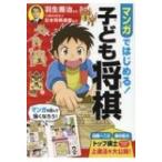 マンガではじめる!子ども将棋 / 羽生善治 ハブヨシハル  〔本〕
