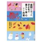 自然に沿った子どもの暮らし・体・心のこと大全 / 本間真二郎  〔本〕