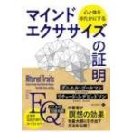 心と体をゆたかにするマインドエクササイズの証明 フェニックスシリーズ / ダニエル・ゴールマン  〔本〕
