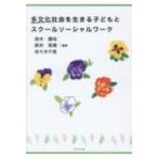 Yahoo! Yahoo!ショッピング(ヤフー ショッピング)多文化社会を生きる子どもとスクールソーシャルワーク / 鈴木庸裕  〔本〕