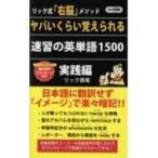 ヤバいくらい覚えられる　速習の英単語1500　実践編 ロング新書 / リック西尾  〔新書〕