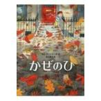 かぜのひ / サム・アッシャー  〔絵本〕