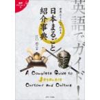 Yahoo! Yahoo!ショッピング(ヤフー ショッピング)英語でガイド!世界とくらべてわかる　日本まるごと紹介事典 / 江口裕之 （通訳案内士）  〔本〕