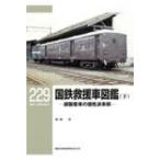 国鉄救援車図鑑 下 RM LIBRARY 229 / 和田洋  〔本〕