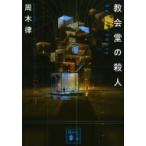 教会堂の殺人 -Game Theory- 講談社文庫 / 周木律  〔文庫〕