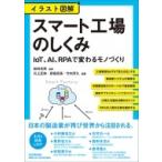 イラスト図解 スマート工場のしくみ IoT、AI、RPAで変わるモノづくり / 松林光男  〔本〕