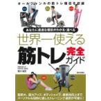 世界一使える筋トレ完全ガイド / 荒川裕志  〔本〕